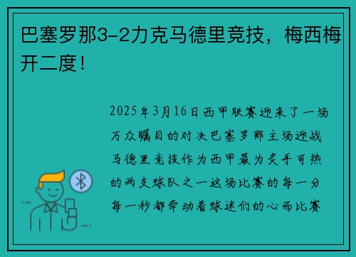 巴塞罗那3-2力克马德里竞技，梅西梅开二度！