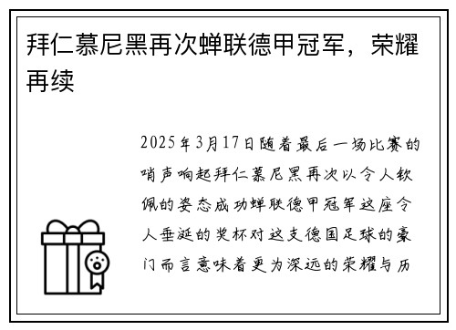拜仁慕尼黑再次蝉联德甲冠军，荣耀再续