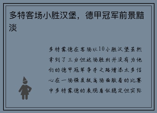 多特客场小胜汉堡，德甲冠军前景黯淡