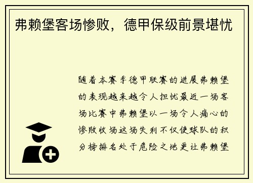 弗赖堡客场惨败，德甲保级前景堪忧