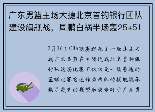 广东男篮主场大捷北京首钓银行团队建设旗舰战，周鹏白祸半场轰25+5！