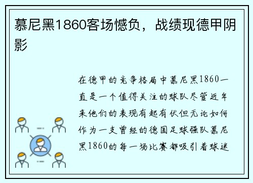 慕尼黑1860客场憾负，战绩现德甲阴影