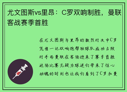 尤文图斯vs里昂：C罗双响制胜，曼联客战赛季首胜