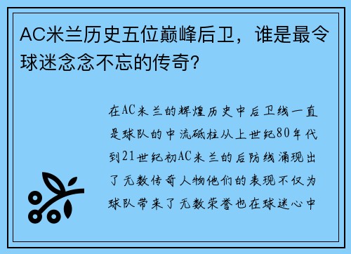 AC米兰历史五位巅峰后卫，谁是最令球迷念念不忘的传奇？