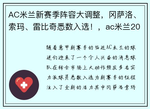 AC米兰新赛季阵容大调整，冈萨洛、索玛、雷比奇悉数入选！，ac米兰2022