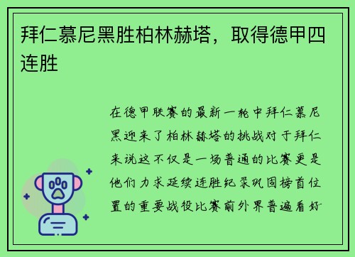 拜仁慕尼黑胜柏林赫塔，取得德甲四连胜
