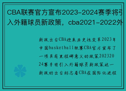 CBA联赛官方宣布2023-2024赛季将引入外籍球员新政策，cba2021-2022外援政策