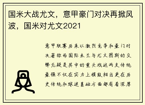 国米大战尤文，意甲豪门对决再掀风波，国米对尤文2021