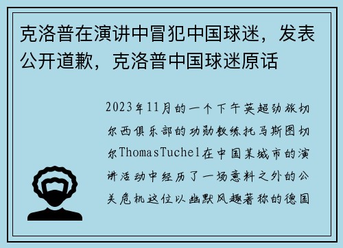 克洛普在演讲中冒犯中国球迷，发表公开道歉，克洛普中国球迷原话