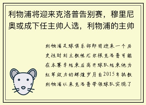 利物浦将迎来克洛普告别赛，穆里尼奥或成下任主帅人选，利物浦的主帅