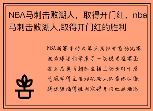NBA马刺击败湖人，取得开门红，nba马刺击败湖人,取得开门红的胜利