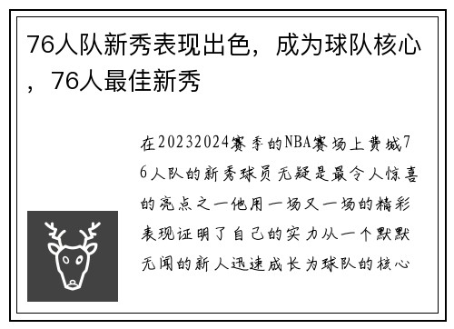76人队新秀表现出色，成为球队核心，76人最佳新秀