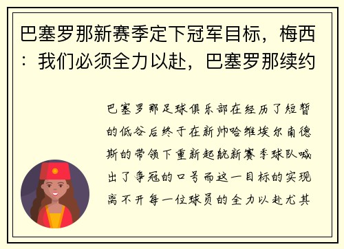 巴塞罗那新赛季定下冠军目标，梅西：我们必须全力以赴，巴塞罗那续约梅西