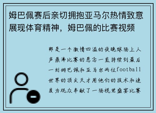 姆巴佩赛后亲切拥抱亚马尔热情致意展现体育精神，姆巴佩的比赛视频