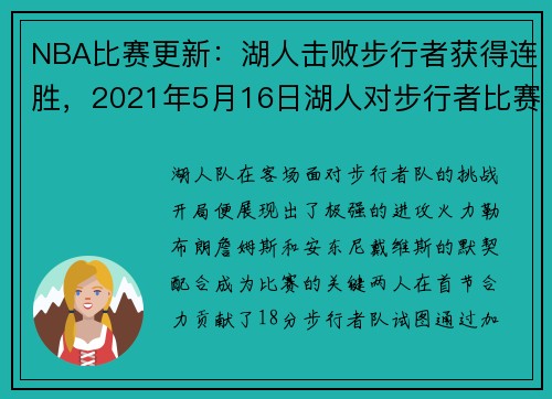 NBA比赛更新：湖人击败步行者获得连胜，2021年5月16日湖人对步行者比赛视频