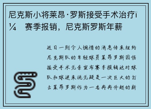 尼克斯小将莱昂·罗斯接受手术治疗，赛季报销，尼克斯罗斯年薪