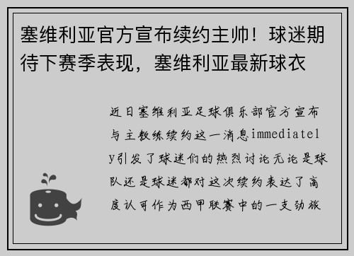 塞维利亚官方宣布续约主帅！球迷期待下赛季表现，塞维利亚最新球衣
