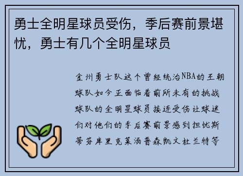 勇士全明星球员受伤，季后赛前景堪忧，勇士有几个全明星球员