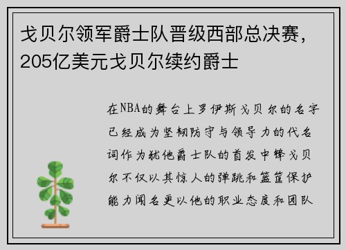 戈贝尔领军爵士队晋级西部总决赛，205亿美元戈贝尔续约爵士