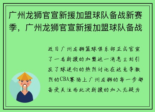 广州龙狮官宣新援加盟球队备战新赛季，广州龙狮官宣新援加盟球队备战新赛季结束了吗