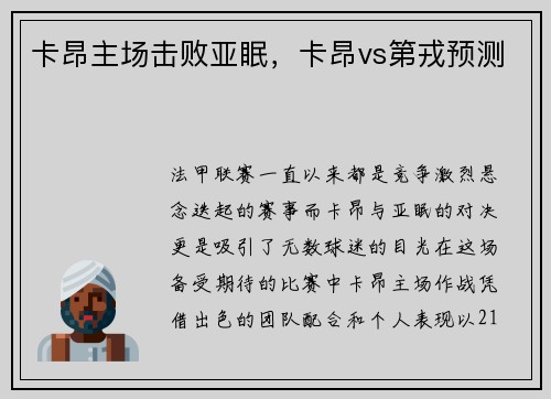 卡昂主场击败亚眠，卡昂vs第戎预测