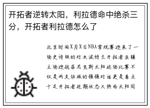 开拓者逆转太阳，利拉德命中绝杀三分，开拓者利拉德怎么了