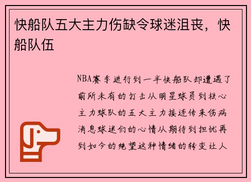 快船队五大主力伤缺令球迷沮丧，快船队伍
