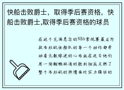 快船击败爵士，取得季后赛资格，快船击败爵士,取得季后赛资格的球员