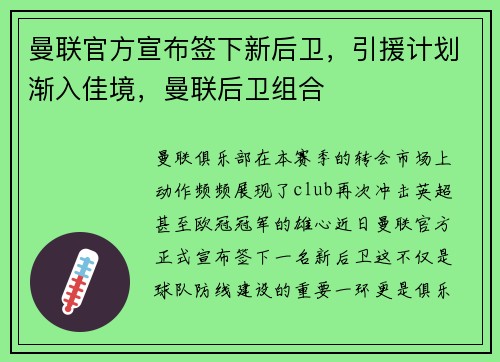 曼联官方宣布签下新后卫，引援计划渐入佳境，曼联后卫组合