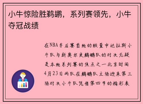 小牛惊险胜鹈鹕，系列赛领先，小牛夺冠战绩