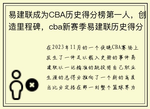 易建联成为CBA历史得分榜第一人，创造里程碑，cba新赛季易建联历史得分王