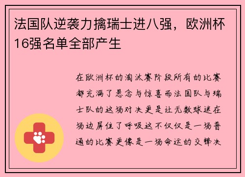 法国队逆袭力擒瑞士进八强，欧洲杯16强名单全部产生