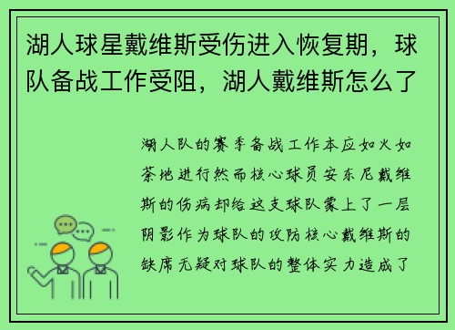 湖人球星戴维斯受伤进入恢复期，球队备战工作受阻，湖人戴维斯怎么了