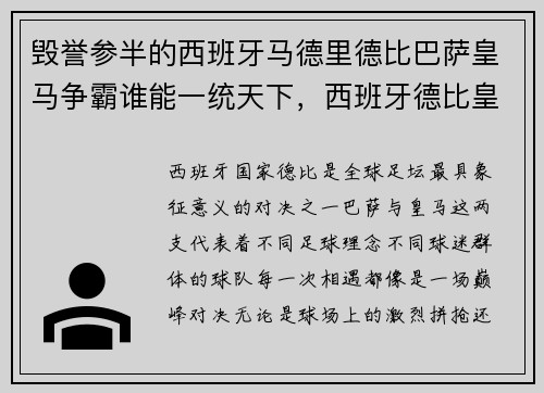 毁誉参半的西班牙马德里德比巴萨皇马争霸谁能一统天下，西班牙德比皇马vs巴萨