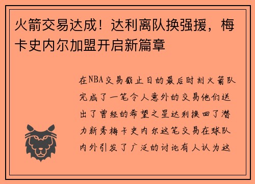 火箭交易达成！达利离队换强援，梅卡史内尔加盟开启新篇章