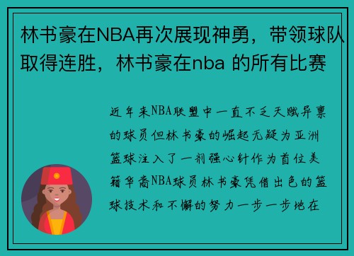 林书豪在NBA再次展现神勇，带领球队取得连胜，林书豪在nba 的所有比赛视频