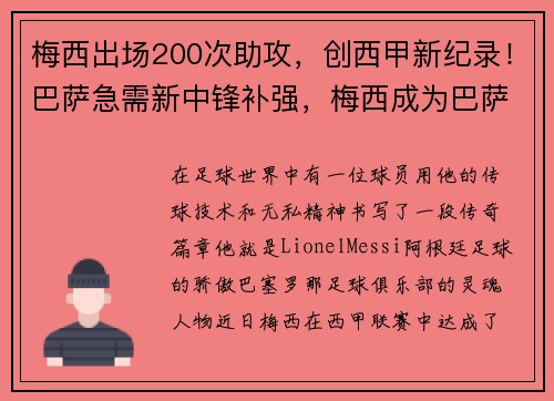 梅西出场200次助攻，创西甲新纪录！巴萨急需新中锋补强，梅西成为巴萨主力
