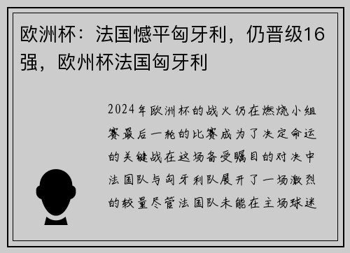 欧洲杯：法国憾平匈牙利，仍晋级16强，欧州杯法国匈牙利