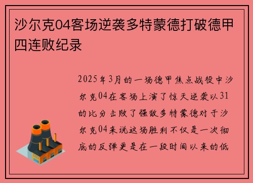 沙尔克04客场逆袭多特蒙德打破德甲四连败纪录