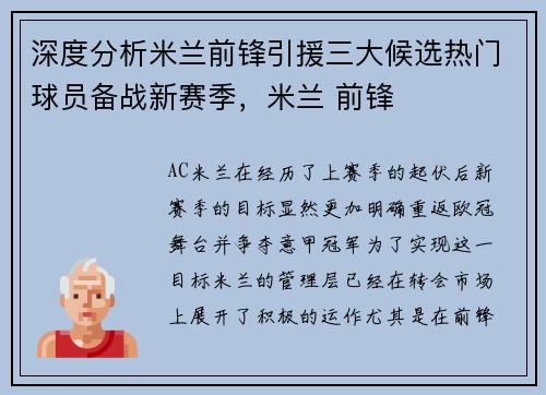 深度分析米兰前锋引援三大候选热门球员备战新赛季，米兰 前锋