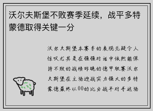 沃尔夫斯堡不败赛季延续，战平多特蒙德取得关键一分
