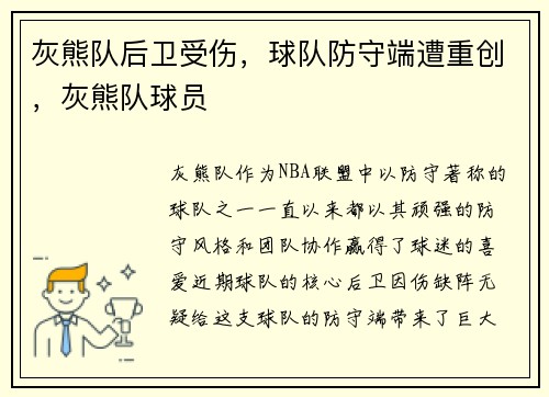 灰熊队后卫受伤，球队防守端遭重创，灰熊队球员