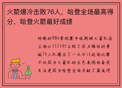 火箭爆冷击败76人，哈登全场最高得分，哈登火箭最好成绩