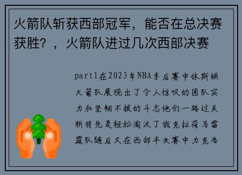 火箭队斩获西部冠军，能否在总决赛获胜？，火箭队进过几次西部决赛