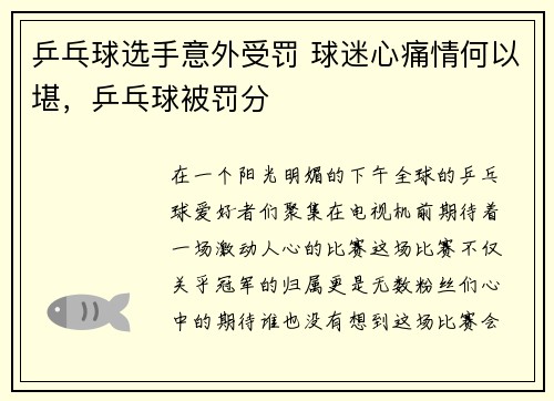 乒乓球选手意外受罚 球迷心痛情何以堪，乒乓球被罚分
