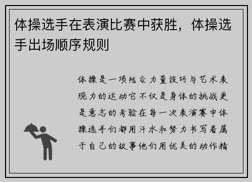 体操选手在表演比赛中获胜，体操选手出场顺序规则