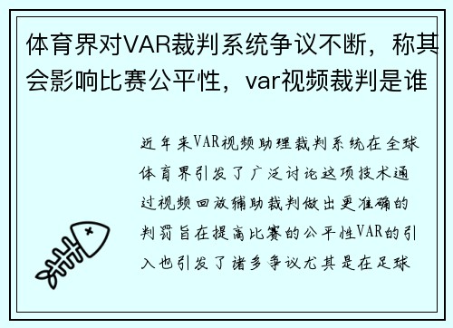 体育界对VAR裁判系统争议不断，称其会影响比赛公平性，var视频裁判是谁发明的