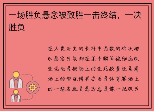 一场胜负悬念被致胜一击终结，一决胜负