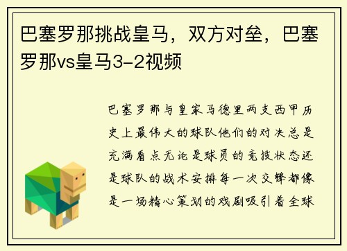 巴塞罗那挑战皇马，双方对垒，巴塞罗那vs皇马3-2视频