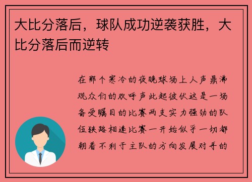 大比分落后，球队成功逆袭获胜，大比分落后而逆转